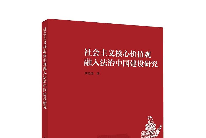 社會主義核心價值觀融入法治中國建設研究