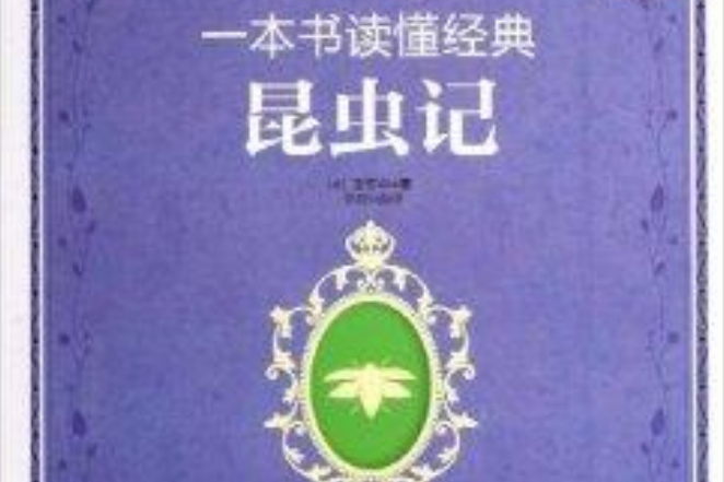 一本書讀懂經典：昆蟲記