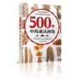 500種中藥速認圖鑑