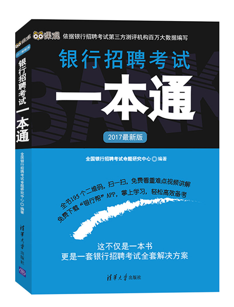 2017最新版銀行招聘考試一本通