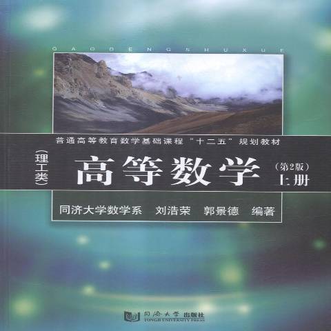 高等數學上冊：理工類