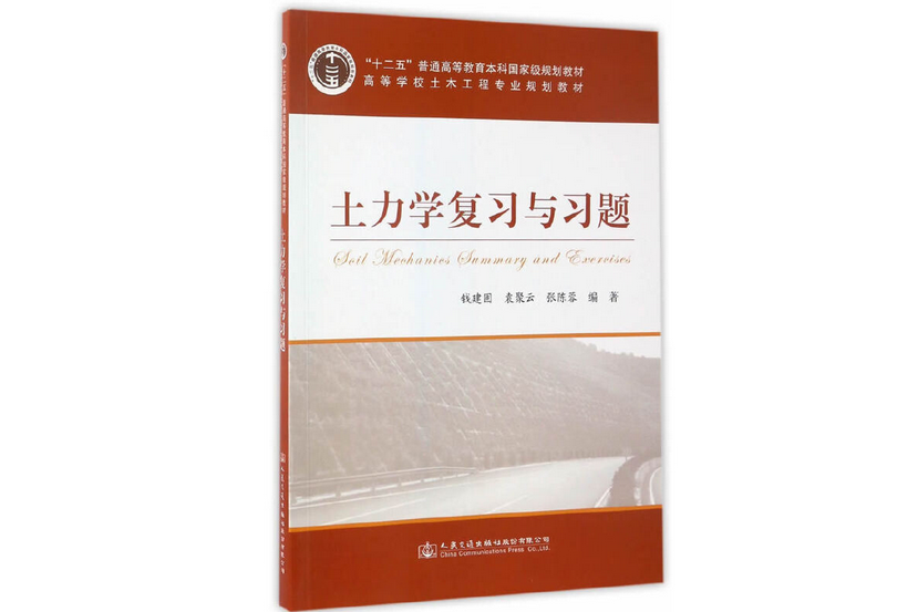 土力學複習與習題(2016年人民交通出版社出版的圖書)