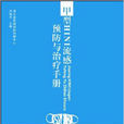 甲型H1N1流感預防與治療手冊