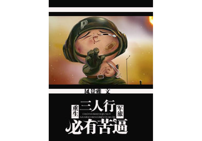 [軍旅重生]三人行必有苦逼