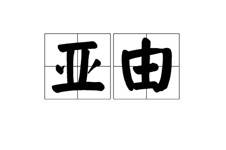 亞由(詞語)