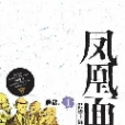 鳳凰面具1：經典的騙術小說