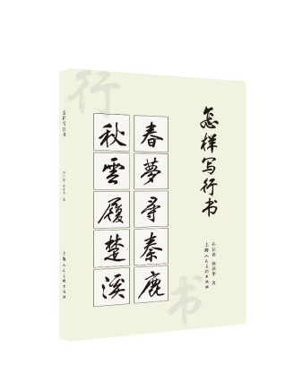 怎樣寫行書(2022年上海人民美術出版社出版的圖書)