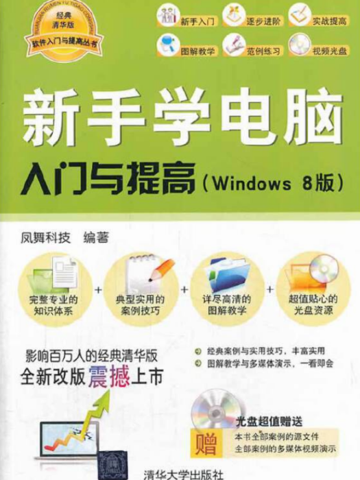 新手學電腦入門與提高（Windows 8版）