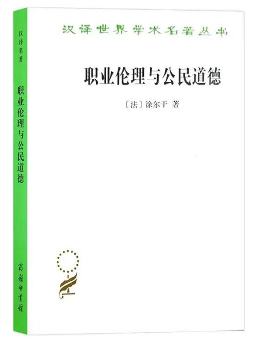 職業倫理與公民道德(2015年商務印書館出版的圖書)