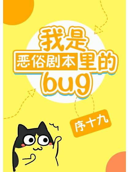 我是惡俗劇本里的bug[快穿]