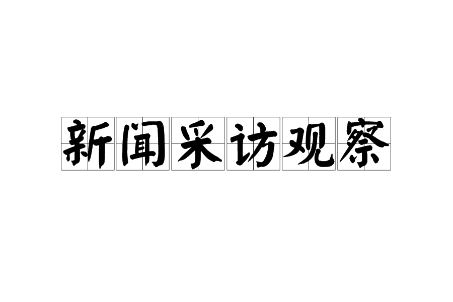 新聞採訪觀察