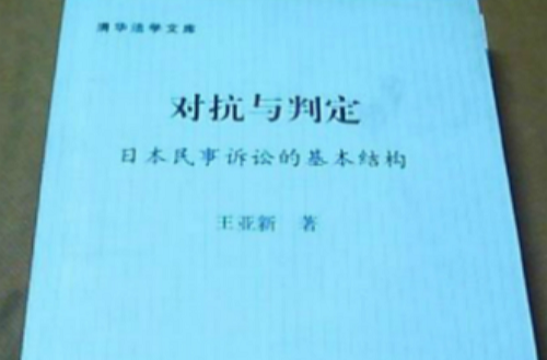 對抗與判定：日本民事訴訟的基本結構