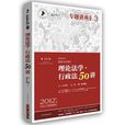 2012年國家司法考試專題講座系列：理論法學？行政法50講