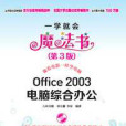 Office 2003電腦綜合辦公（第3版）