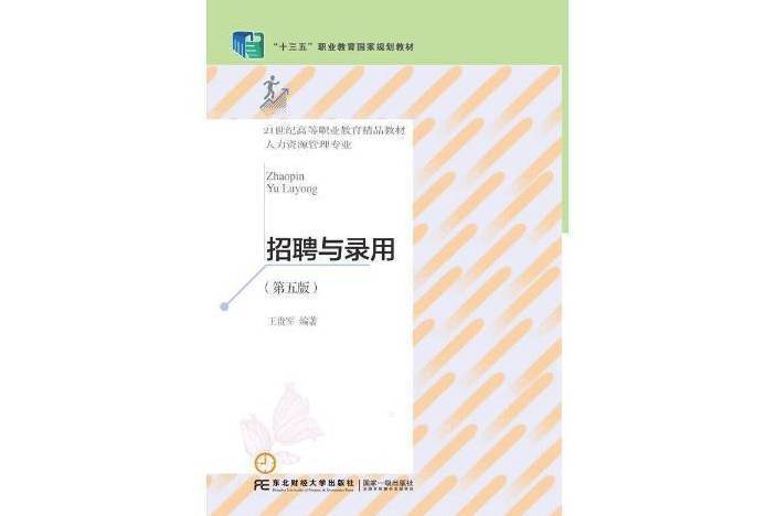 招聘與錄用(2021年東北財經大學出版社出版的圖書)