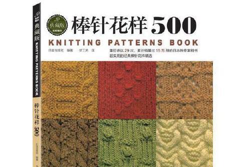 棒針花樣500(2014年河南科學技術出版社出版的圖書)