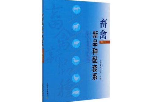 畜禽新品種配套系-2015