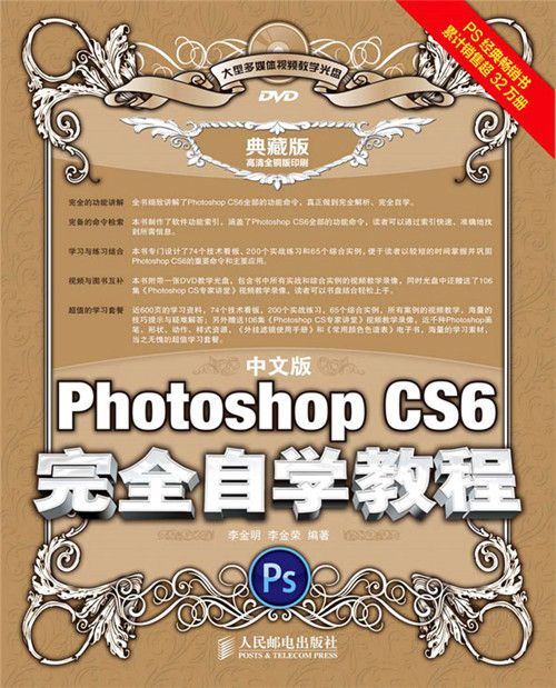 中文版Photoshop CS6完全自學教程（典藏版）