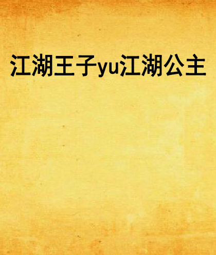 江湖王子yu江湖公主