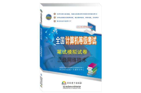 三級網路技術-全國計算機等級考試筆試模擬試卷-2012年9月考試專用