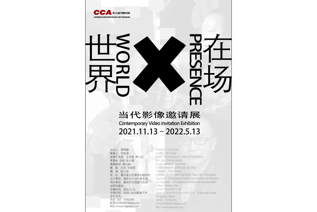 世界x在場——當代影像邀請展