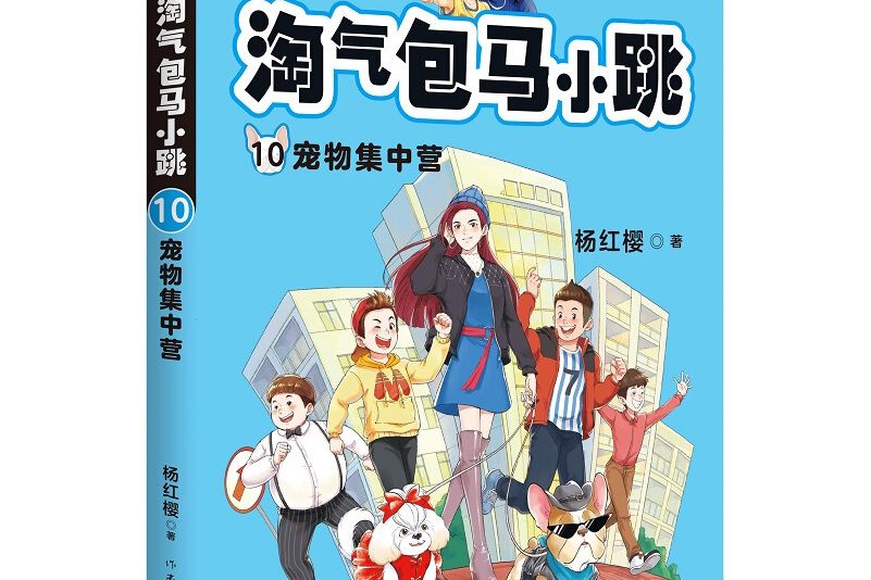 淘氣包馬小跳10：寵物集中營 （2020全新彩繪版）