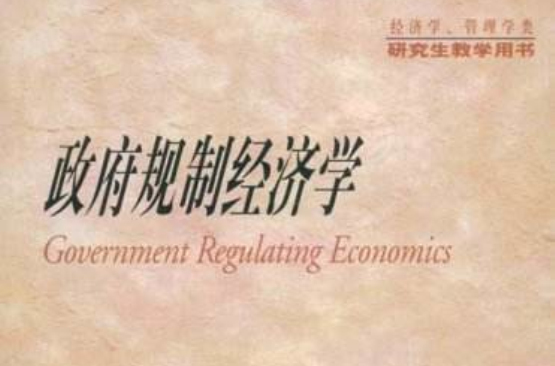 政府規制經濟學