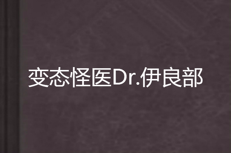 變態怪醫Dr.伊良部