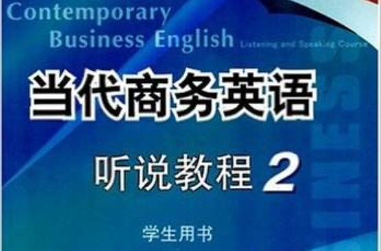 高職高專十一五規劃教材·當代商務英語閱讀教程2