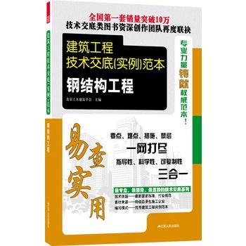 建築工程技術交底（實例）範本——鋼結構工程