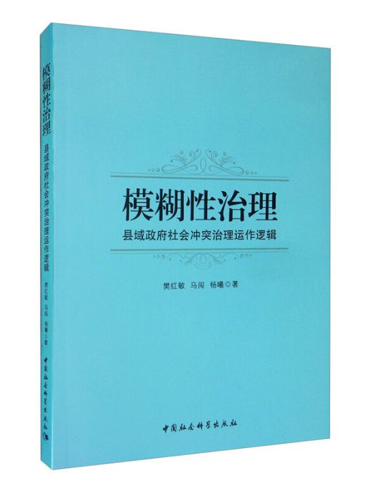 模糊性治理：縣域政府社會衝突治理運作邏輯