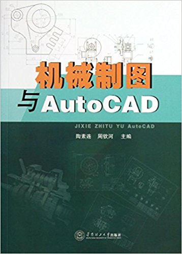 機械製圖與AutoCAD(陶素連、周欽河編著書籍)