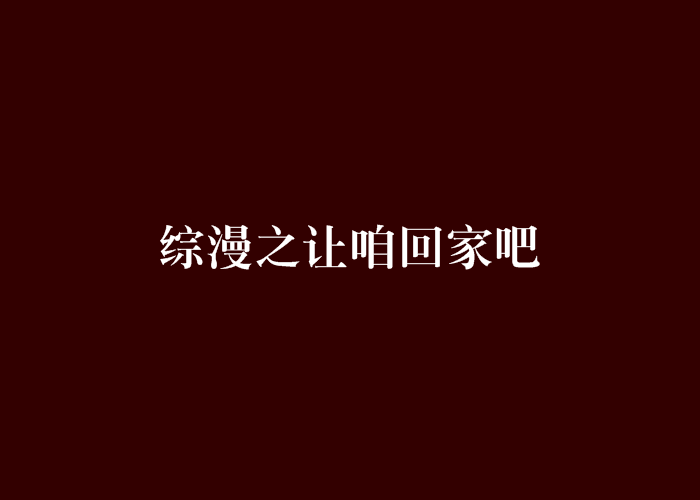 綜漫之讓咱回家吧