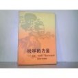 榜樣的力量雷鋒、王進喜、焦裕祿的故事