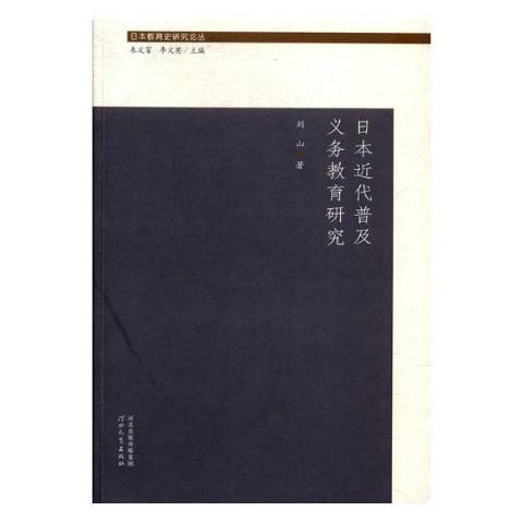 日本近代普及義務教育研究