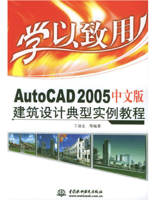 學以致用——AutoCAD 2005中文版建築設計典型實例教程