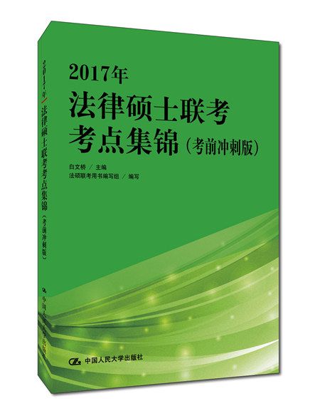 2017年法律碩士聯考考點集錦（考前衝刺版）