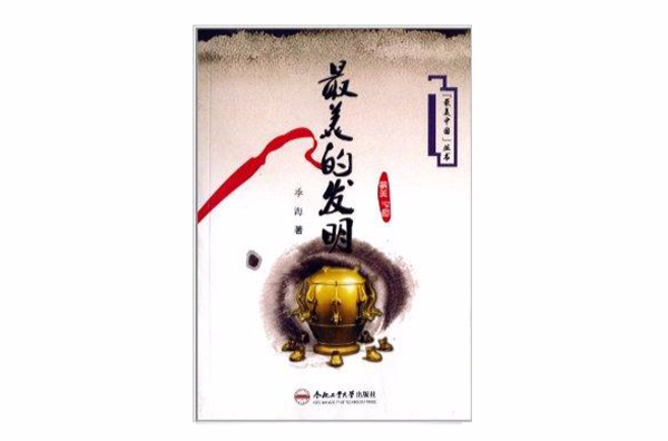 “最美中國”叢書：最美的發明