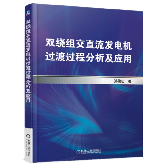 雙繞組交直流發電機過渡過程分析及套用