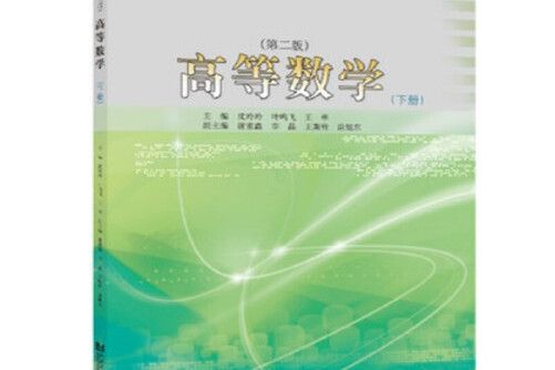 高等數學（下）（第二版）(2020年同濟大學出版社出版的圖書)