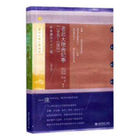 老北大宿舍紀事1946-1952：中老胡同三十二號