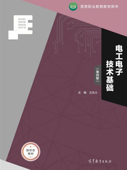 電工電子技術基礎（第四版）