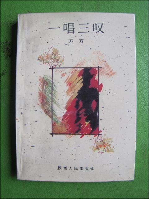 一唱三嘆(方方著短篇小說)