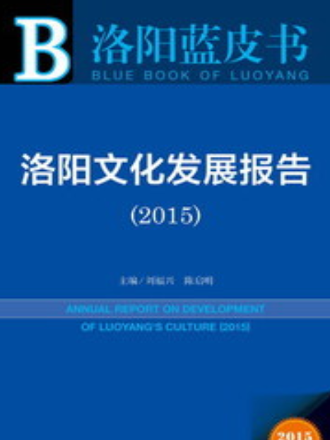 洛陽文化發展報告(2015)