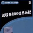 過程感知的信息系統(2009年清華大學出版社出版的圖書)