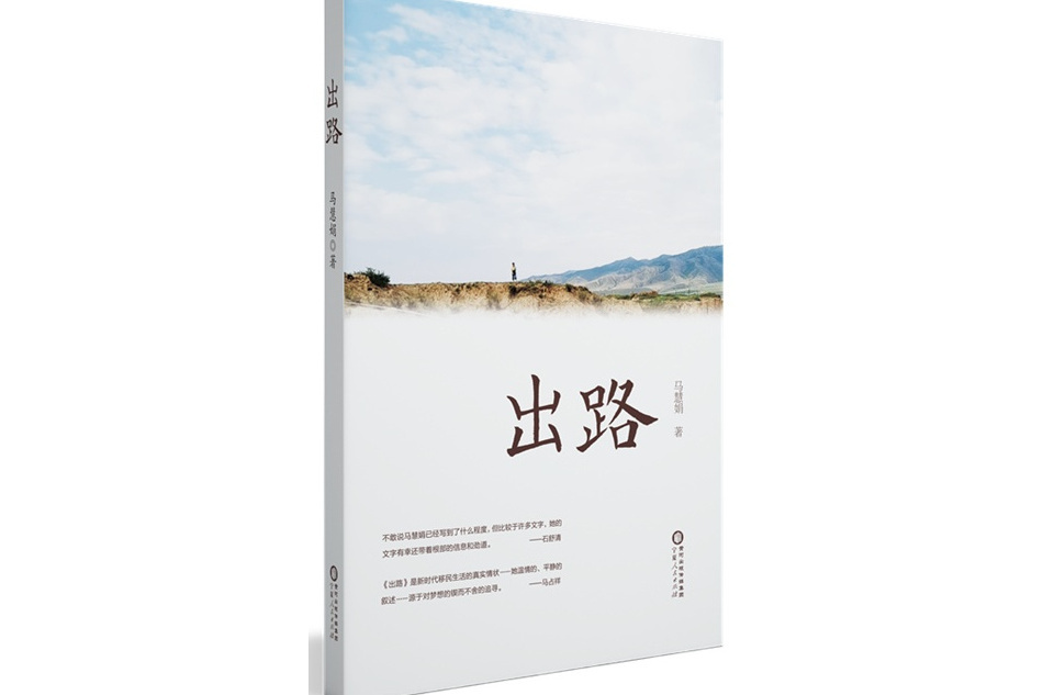 出路(馬慧娟創作的自傳體小說)