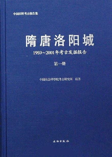 隋唐洛陽城(中國社會科學院考古研究所出版圖書)