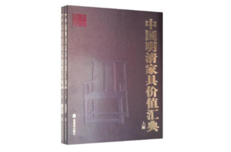 中國明清家具價值匯典（套裝上下冊）