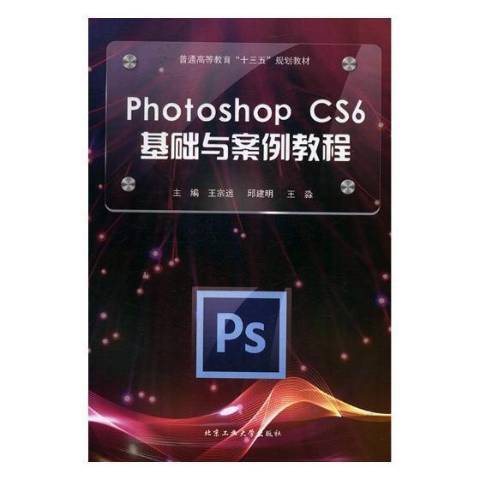 Photoshop CS6基礎與案例教程