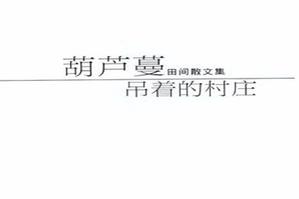 葫蘆蔓吊著的村莊：田間散文集